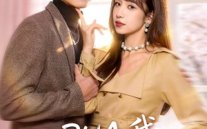 PUA我知道什么叫态度姐吗（74集）短剧夸克网盘高清完整看全集