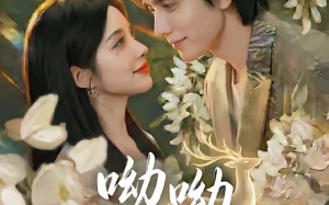 呦呦陆鸣（67集）短剧夸克网盘免费视频看全集