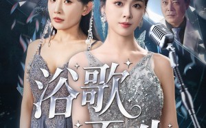 浴歌而生（70集）短剧夸克网盘全集一口气看完