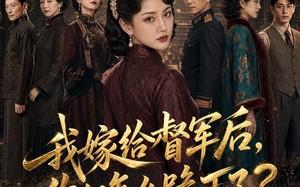 我嫁给督军后，你们怎么跪下了？（68集）短剧夸克网盘高清全集看