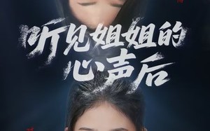 听见姐姐的心声后（43集）短剧夸克网盘独家高清在线播放
