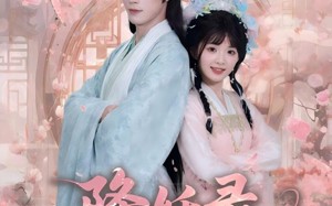 降妖录，帝君请接嫁（77集）短剧夸克网盘在线免费看全剧