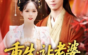 重生让老婆当上诰命夫人（78集）短剧夸克网盘无广告畅享版在线看