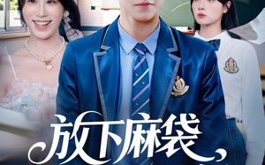 放下麻袋校董是我妈（77集）短剧夸克网盘精彩剧情在线看