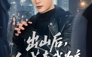 出山后，全城奉我为主（83集）短剧夸克网盘高清在线看全集