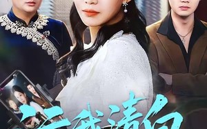 污我清白，全网都为我作证（95集）短剧夸克网盘免费看完整版