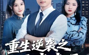 重生逆袭之平步青云（86集）短剧夸克网盘完整版免费看