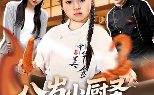 八岁小厨圣为母争光（55集）短剧夸克网盘在线看超爽