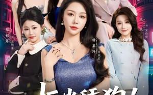 拒当舔狗！我的返现全靠美女买单（75集）短剧夸克网盘超清全集在线看