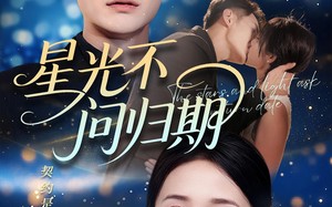 星光不问归期（69集）短剧夸克网盘在线免费看全集
