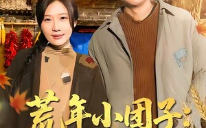 荒年小团子：地窖通现代囤满肉（100集）短剧夸克网盘免费视频看全集