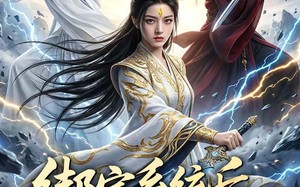 绑定系统后，剑祖人设崩了（67集）短剧夸克网盘全集精彩免费看