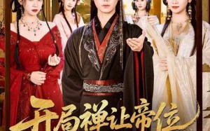 开局禅让帝位，带着皇嫂流放边疆（80集）短剧夸克网盘高清视频在线看全集