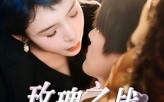 玫瑰之战（82集）短剧夸克网盘完整版免费看