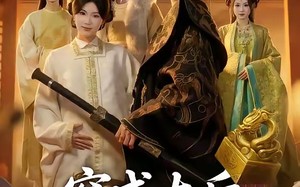 穿成太后，带闺蜜横扫后宫（60集）短剧夸克网盘全集高清在线看