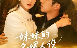 妹妹的名媛人设绷不住了（54集）短剧夸克网盘高清流畅在线看