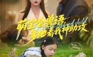 萌宝会兽语，爹地看我神助攻（60集）短剧夸克网盘高清在线看全集