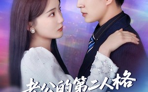 老公的第二人格如此爱我（84集）短剧夸克网盘流畅播放不间断