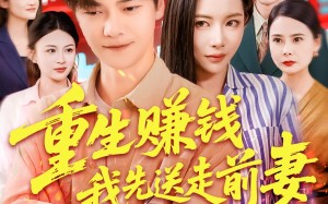 重生赚钱我先送走前妻（90集）短剧夸克网盘一口气看完