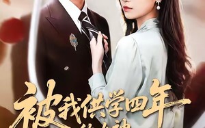 被我供学四年的女神，在国外结婚了（50集）短剧夸克网盘完整免费看