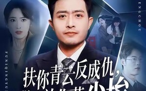 扶你青云反成仇，那就放你落尘埃（50集）短剧夸克网盘超清在线看全集