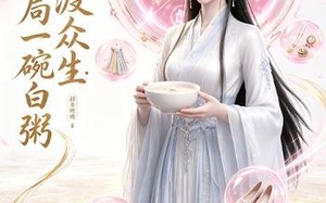 神女渡众生：开局一碗白粥（45集）短剧夸克网盘全集在线免费观
