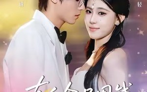 真千金只图钱，不图人（80集）短剧夸克网盘完整剧情尽情看