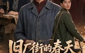 旧厂街的春天（40集）短剧夸克网盘畅享高清看