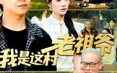 我是这村老祖爷（152集）短剧夸克网盘免费在线观看全集