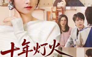 十年灯火照非亲（70集）短剧夸克网盘全集免费随心看