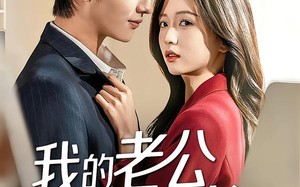 我的老公是秘书（56集）短剧夸克网盘免费畅享全集看