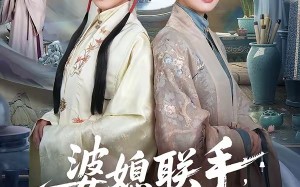 婆媳联手，侯府搬空（60集）短剧夸克网盘全集畅快免费看