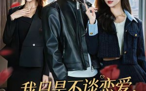 我只是不谈恋爱，谁说我没女人（60集）短剧夸克网盘在线看大剧