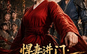 悍妻进门：扶起一屋软骨头第二季（52集）短剧夸克网盘免费看大结局