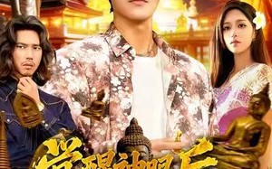 觉醒神眼后，我在泰国发家致富（112集）短剧夸克网盘全集高清在线看