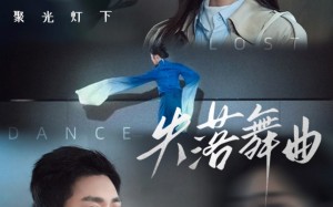 失落舞曲（65集）短剧夸克网盘高清版追剧必备
