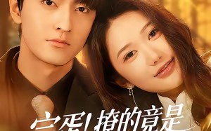 完蛋！撩的竟是京圈掌权人（72集）短剧夸克网盘完整版免费观看