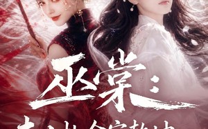 巫棠：夫人执伞定乾坤，满级大佬求上门（56集）短剧夸克网盘高清在线看全集