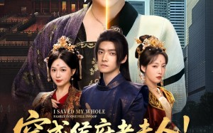 穿成侯府老夫人我一拖三救全家（68集）短剧夸克网盘高清画质沉浸式追剧