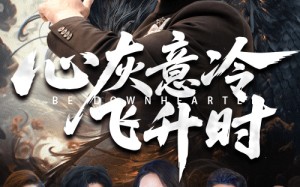 心灰意冷飞升时（64集）短剧夸克网盘在线观看完整版