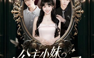 公主小妹竟是我自己（24集）短剧夸克网盘免费看全集无删减