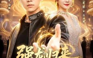 强龙归来师姐劝我别太浪（80集）短剧夸克网盘全集免费看
