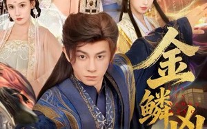 金鳞凶猛（80集）短剧夸克网盘流畅画质随心看