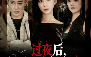 过夜后周围人不太正常（60集）短剧夸克网盘免费畅享看全集
