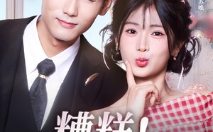 糟糕！和姐姐走错了（124集）短剧夸克网盘高清免费看全集