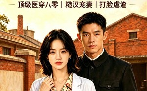 回到80：医生她不讲武德（108集）短剧夸克网盘免费看全集啦