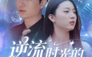 逆流时光的操盘手（60集）短剧夸克网盘完整版免费观看