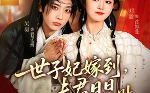 世子妃嫁到，夫君日日求贴贴（90集）短剧夸克网盘免费看完整版