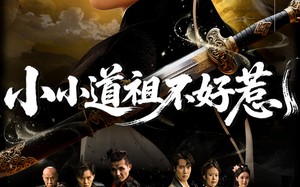 小小道祖不好惹（68集）短剧夸克网盘每日更新追剧无忧