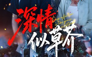 深情似草芥（51集）短剧夸克网盘广告免费纯净观看